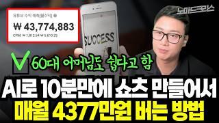 AI 유튜브 채널 끝판왕. 복붙만 했는데 동기부여 영상 채널로 월 4,300만원! 영어 동기부여 쇼츠 만드는 법