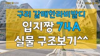 갈매 한라비발디 74A타입, 실물구경하세요!