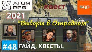 #48 КВЕСТ "Выборы в Отрадном" Гранкин, Иван Иванович, Катя, ATOM RPG 2021 Атом рпг гайд, прохождение