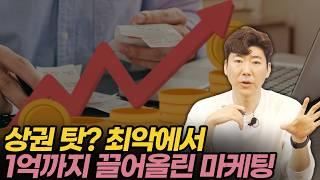 아직 늦지 않은 5개월 만에 1억까지 끌어올린 자영업 마케팅