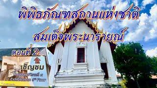 พิพิธภัณฑ์ฑสถานแห่งชาติ สมเด็จพระนารายณ์  “พระนารายณ์ราชนิเวศน์” (วังนารายณ์)