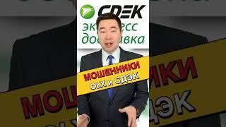 Мошенники обманывают казахов в интернете #сдэк #olx