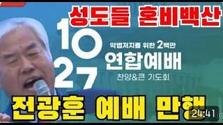 전광훈 10.27 연합 예배 만행 사건 성도들 혼비백산 #10 27 사건 @TV-wl9pv (이동욱TV2)