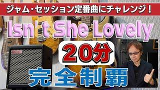 Isn't She Lovely　ジャム・セッション定番曲にチャレンジ！No.2