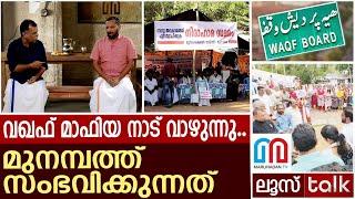 വഖഫ് എന്ന മാഫിയ ഡോൺ.. മുനമ്പത്ത് സംഭവിക്കുന്നത് | Waqf controversy | Loose talk Episode - 531