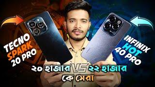 infinix hot 40 pro vs tecno spark 20 pro | কে সেরা? | infinix hot 40 pro | Tecno spark 20 pro