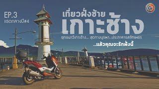 เกาะช้างเลี้ยวซ้าย Ep3 เกาะในฝันต้องมาเยือน บ้านสลักเพชร 100 ปี และหาดลับปลายแผ่นดินเกาะช้าง [GE59]