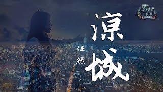 任然 - 涼城『這城市車水馬龍 我心事無人懂。』【動態歌詞Lyrics】