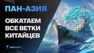 КАК ИГРАТЬ НА ПАН-АЗИАТАХ? ● ВСЕ ВЕТКИ