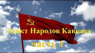 Эдикт Народов Кавказа и присоединение к нему Человеков и Граждан СССР. Часть 1.