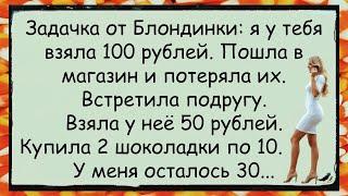  РЕШИ, ПОПРОБУЙ. Задачка от Блондинки анекдоты юмор смех