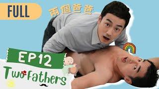 【FULL】Two Fathers | EP12 | 兩個爸爸 | Family & Love | Studio886 | Taiwanese Drama | ChineseDrama