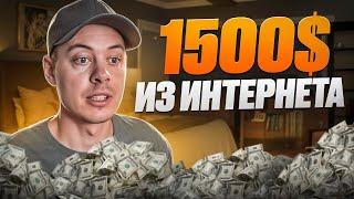 $1500 из Интернета для начинающих