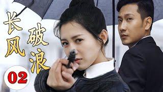 【谍战剧】《长风破浪》第02集｜杀手美女因母亲被绑架不得不参加特工训练营，与失联多年的竹马重逢双强联手走上革命抗日的光明之路