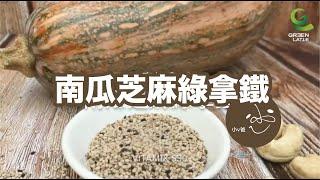 S30南瓜芝麻綠拿鐵