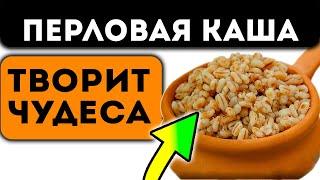 Один очень старый Доктор мне рассказывал, как перловка исцеляет наше тело