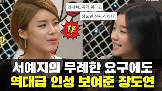 서예지 황당한 요구에 장도연 인성 재평가