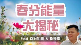 揭秘春分能量：它怎麼影響我們