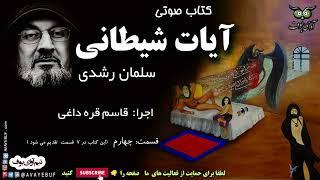 04 کتاب صوتی ممنوعه آیات شیطانی | سلمان رشدی | اجرا قاسم قره داغی | AVAYeBUF | ghasem gharehdaghi