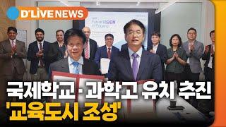 국제학교·과학고 유치 추진…'교육도시 조성' [고양] 딜라이브TV