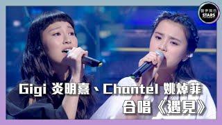 聲夢傳奇｜第13集｜ Gigi炎明熹、Chantel姚焯菲  合唱《遇見》｜STARS ACADEMY｜廣東歌｜聲夢傳奇2021