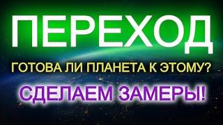 Готова ли планета к переходу? Проверим. (03.11.24)