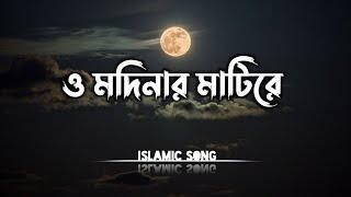 O Modinar Matire -LYRICS || পাগল করা সুরে গাওয়া গজল || ও মদিনার মাটিরে । Jubayer Ahmad Tashrif ||