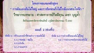 29มิย59-03 การตัดแต่งต้นไม้ (ตอนที่ 2 - หัวข้อ 4.1)