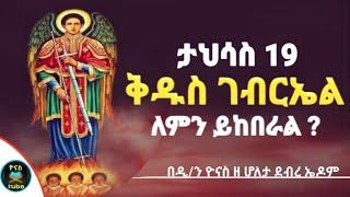 Ethiopia :- ታህሳስ 19 | ቅዱስ ገብርኤል | ለምን ይከበራል ? | tahisas 19 | kidus gebrel | ዮናስ ቲዩብ | yonas tube