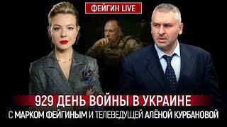 ️ФЕЙГІН | ЗАРАЗ! у США зізнались, ХТО зірвав Стамбульскі домовленості і ЧОМУ - путін НЕ СТРИМАВСЯ