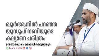 ഉസ്താദ് സാലിം ഫൈസി കൊളത്തൂരിൻ്റെ പ്രസംഗം #salimfaizykolathur