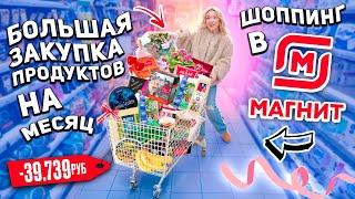 Шоппинг в МАГНИТ! Большая ЗАКУПКА продуктов на месяц и  новинки 2024 *СКУПАЮ ВСЕ*