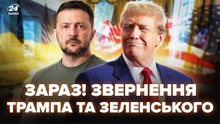 ПРЯМО ЗАРАЗ! ТРАМП та ЗЕЛЕНСЬКИЙ вийшли з ПЕРШИМИ ЗАЯВАМИ. ТЕРМІНОВИЙ БРИФІНГ наживо!