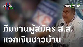 แชร์สะพัด คลิปแจกเงินชาวบ้านหัวละร้อย | 28-04-66 | ข่าวเย็นไทยรัฐ