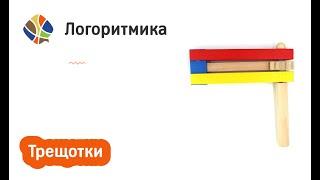 Логопед Томилина Светлана. Логомагазинчик. Товары для логоритмики. Трещотка