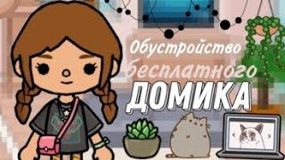 Обустройство бесплатного домика//#хочуврек//#рекомендации//#tocaboca//Eliza Mason//