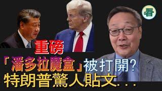 【突發】吳文昕先生直播：習近平或打開中共的「潘多拉魔盒」！中共進入「建黨整風」大清洗；老共被「圍毆」；特朗普驚人貼文......