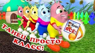 Танец просто класс! Танец-игра, мульт-песенка, развивающее видео для детей. Наше всё!