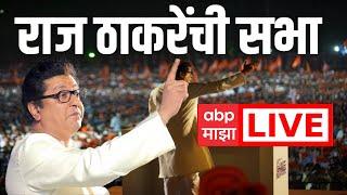 Raj Thackeray LIVE | MNS Gudi Padwa Melava Live From Shivteerth : मनसे पाडवा मेळावा | राज ठाकरे भाषण