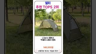 쉘터 추천 랭킹 TOP 5 II 추천 쉘터 BEST 22