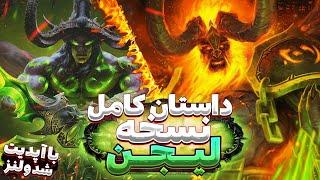 داستان بازی ورلد اف وارکرفت: لیجن - با آپدیت شدولند Story of Legion Wow [Farsi]