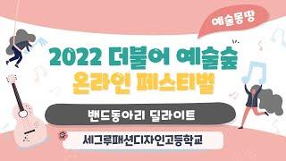 (2022 더불어예술숲 예술몽땅페스티발) #32 세그루패션디자인고등학교 딜라이트