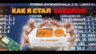 ГАЙД НА ФЛИППЕР - ПРОШИВКА, ПЛАТЫ И ВЗЛОМ АБСОЛЮТНО ВСЕГО | Flipper Zero