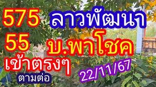 ลาวพัฒนา 575 55 #เข้าตรงๆ บ.พาโชค_ ตามต่อห้ามพลาด_22/11/67_@BunhueangWahlstroem