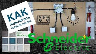 Переключатели Schneider electric. Проходные выключатели. Как подключить и схема подключения