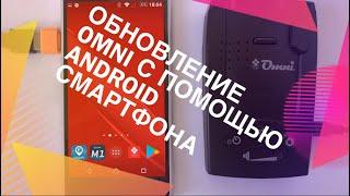 Omni + Android  (обновление за 15 секунд) | RS-551/550/500