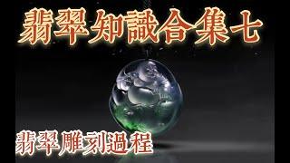 《翡翠知识入门合集七》：翡翠雕刻工艺|缅甸翡翠雕刻|缅甸玉雕刻|缅甸玉石|和田玉/一鸣翡翠珠宝，专业缅甸翡翠代购