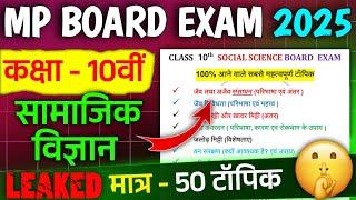 Class 10th Samajik Vigyan Important Question Board Exam 2025 | 10vi samajik imp question board 2025