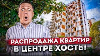 СРОЧНО! Распродажа квартир в центре Хосты | Квартиры для жизни у моря в ЖК "Хоста Ривер Парк"