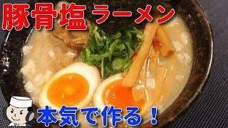 豚骨塩ラーメン　本気シリーズ㉑　Tonkotsu Salt Ramen Noodle　Serious Series㉑